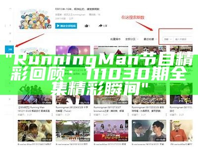 "Running Man节目精彩回顾：111030期全集精彩瞬间"