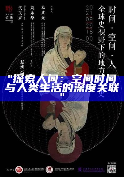 "探索人间：空间时间与人类生活的深度关联"