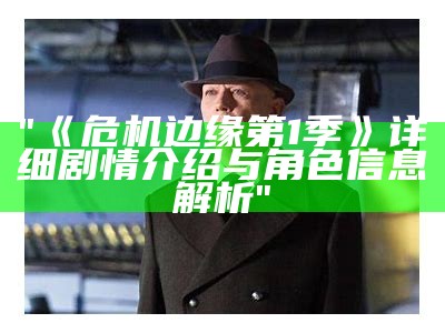 "《危机边缘第1季》详细剧情介绍与角色信息解析"