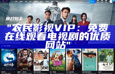 "农民影视VIP：免费在线观看电视剧的优质网站"