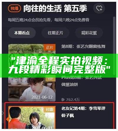 "津渝全程实拍视频：九段精彩瞬间完整版"