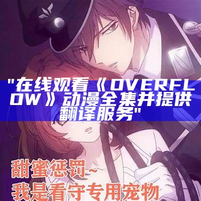 "在线观看《OVERFLOW》动漫全集并提供翻译服务"