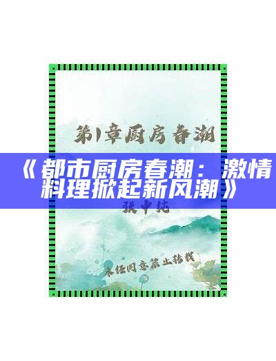 《都市厨房春潮：激情料理掀起新风潮》