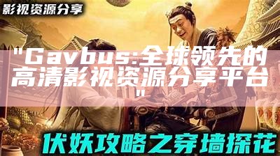 "Gavbus: 全球领先的高清影视资源分享平台"