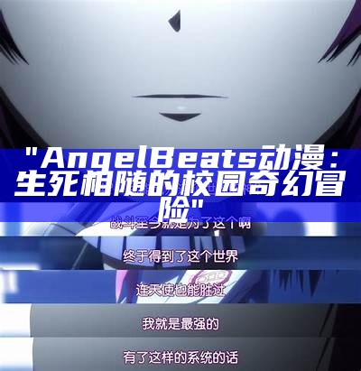 "Angel Beats动漫：生死相随的校园奇幻冒险"