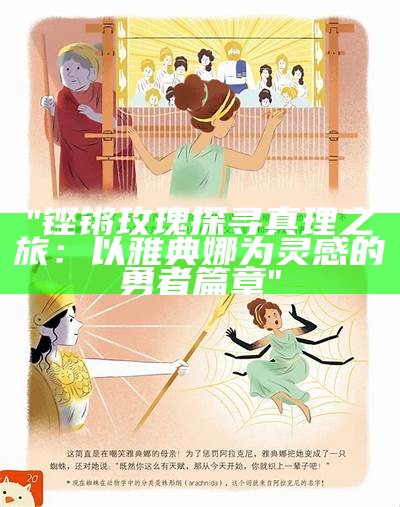 "铿锵玫瑰探寻真理之旅：以雅典娜为灵感的勇者篇章"