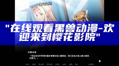 "在线观看黑兽动漫-欢迎来到樱花影院"