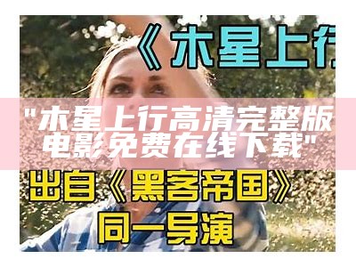 "木星上行高清完整版电影免费在线下载"