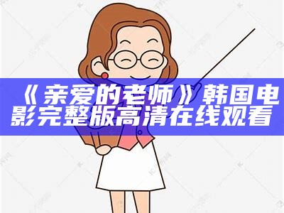 《亲爱的老师》韩国电影完整版高清在线观看