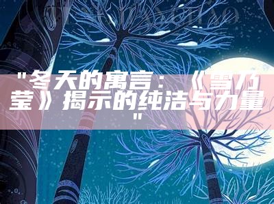 "冬天的寓言：《雪乃莹》揭示的纯洁与力量"