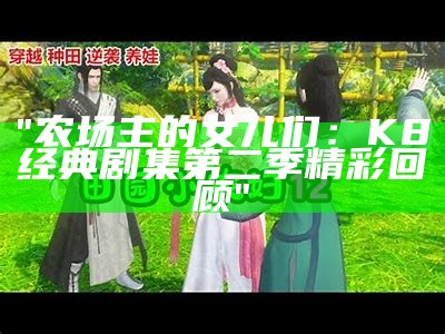 "农场主的女儿们：K8经典剧集第二季精彩回顾"