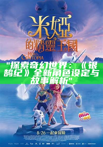 "探索奇幻世界：《银鹄纪》全新角色设定与故事解析"