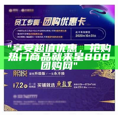 "享受超值优惠，抢购热门商品就来星800团购网"