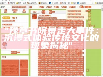 "豫章书院暴走大事件：沉浸式体验传统文化的现象揭秘"