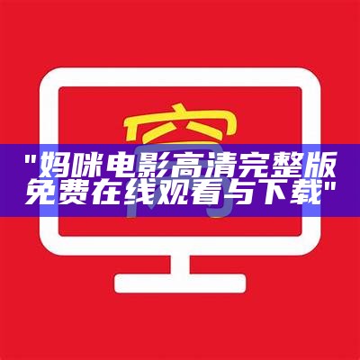 "妈咪电影高清完整版免费在线观看与下载"