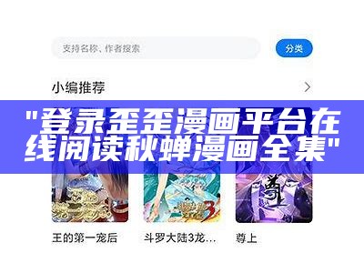 "登录歪歪漫画平台在线阅读秋蝉漫画全集"