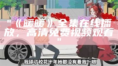 "《暖暖》全集在线播放，高清免费视频观看"