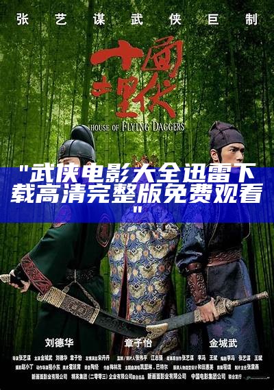 "武侠电影大全 迅雷下载 高清完整版免费观看"