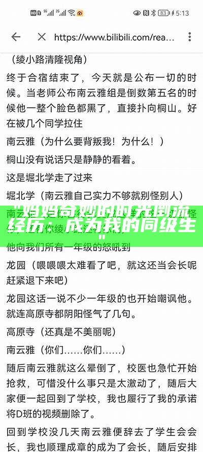 "妈妈奇妙的时光倒流经历：成为我的同级生"