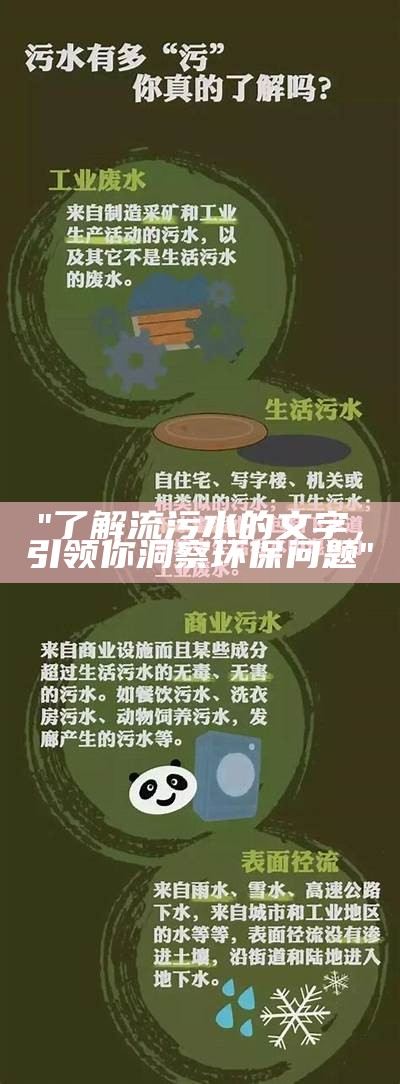 "了解流污水的文字，引领你洞察环保问题"