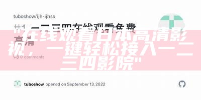 "在线观看日本高清影视，一键轻松接入一二三四影院"