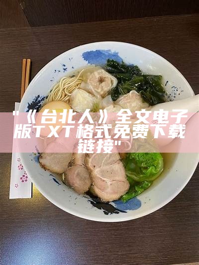 "《台北人》全文电子版TXT格式免费下载链接"