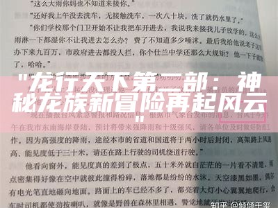 "龙行天下第二部：神秘龙族新冒险再起风云"