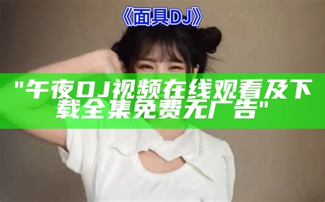 "在线直播：午夜DJ视频欣赏全程无间断"