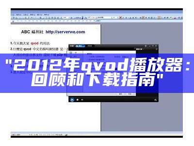 "2012年qvod播放器：回顾和下载指南"