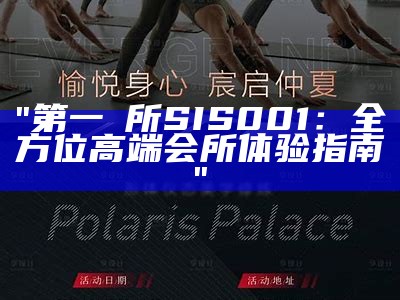 "第一徻所SIS001：全方位高端会所体验指南"