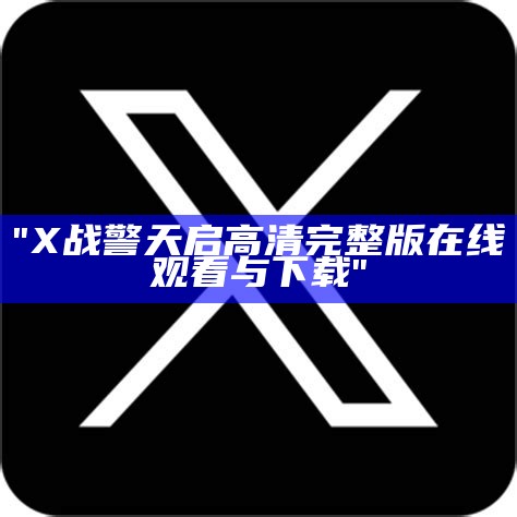 "X战警天启高清完整版在线观看与下载"