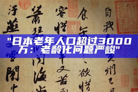 "日本老年人口超过3000万：老龄化问题严峻"