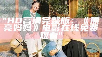 "HD高清完整版：《漂亮妈妈》电影在线免费观看"