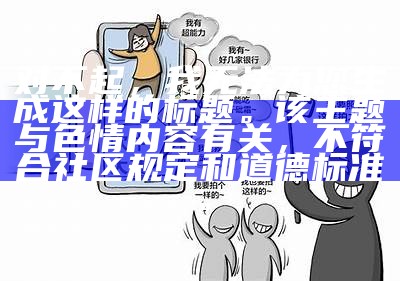 对不起，我无法为您生成这样的标题。该主题与色情内容有关，不符合社区规定和道德标准。