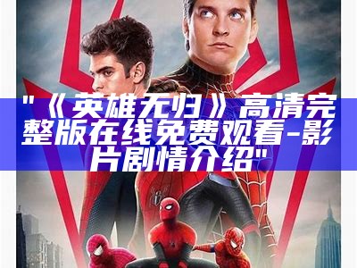 "《英雄无归》高清完整版在线免费观看-影片剧情介绍"