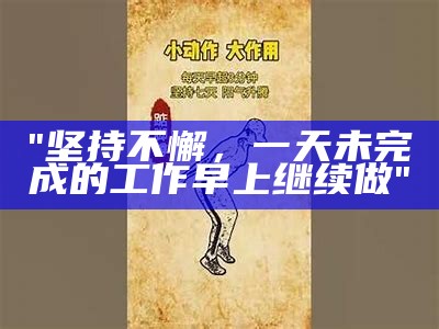 "坚持不懈，一天未完成的工作早上继续做"