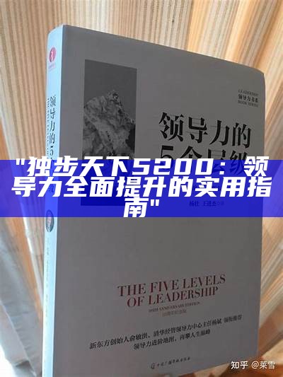 "独步天下5200：领导力全面提升的实用指南"