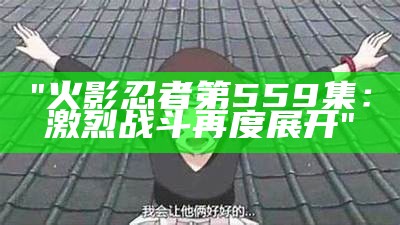 "火影忍者第559集：激烈战斗再度展开"