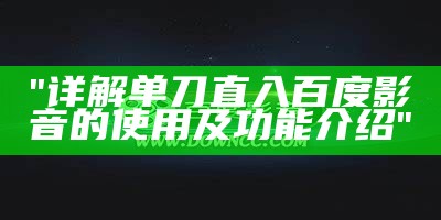 "详解单刀直入百度影音的使用及功能介绍"