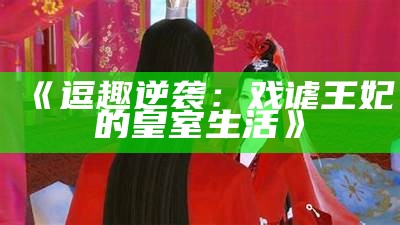 《逗趣逆袭：戏谑王妃的皇室生活》