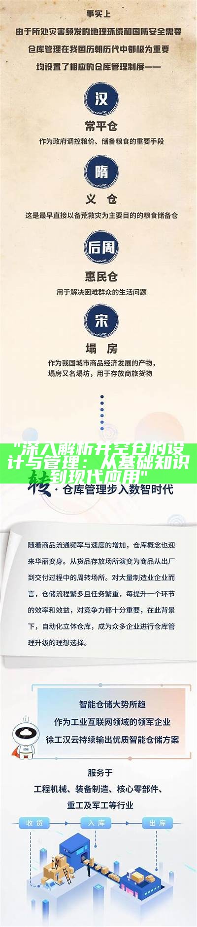 "深入解析井空仓的设计与管理：从基础知识到现代应用"