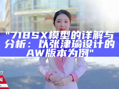 "718SX模型的详解与分析：以张津瑜设计的AW版本为例"