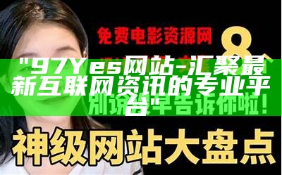 "97Yes网站 - 汇聚最新互联网资讯的专业平台"