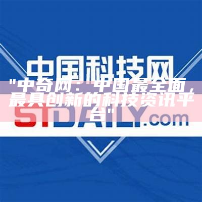 "中奇网：中国最全面，最具创新的科技资讯平台"