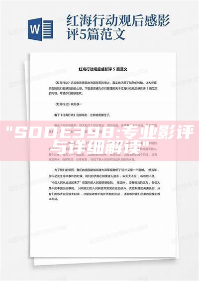 "SDDE398:专业影评与详细解读"