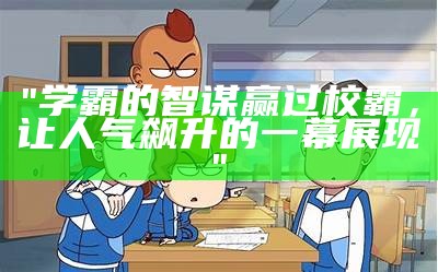 "学霸的智谋赢过校霸，让人气飙升的一幕展现"