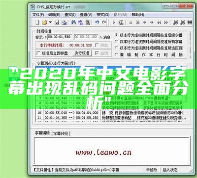 "2020年中文电影字幕出现乱码问题全面分析"