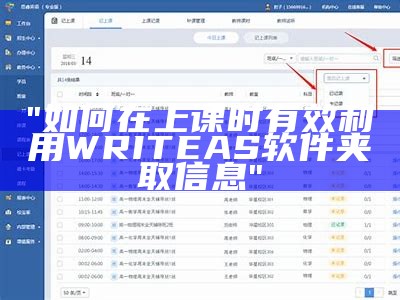 "如何在上课时有效利用WRITE AS软件夹取信息"