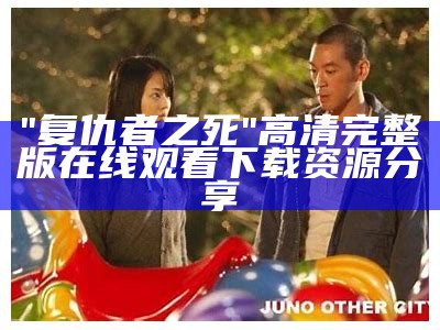 "复仇者之死"高清完整版在线观看下载资源分享