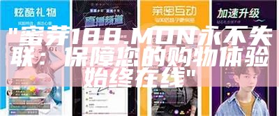 "蜜芽188.MON永不失联：保障您的购物体验始终在线"